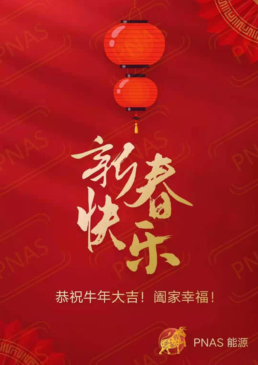 辭舊迎新 PNAS恭祝大家牛年大吉 闔家幸福